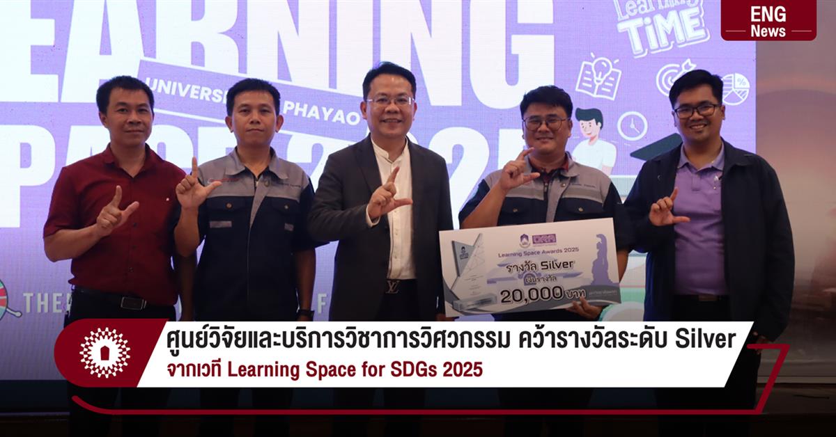ศูนย์วิจัยและบริการวิชาการวิศวกรรม คว้ารางวัลระดับ Silver
จากเวที Learning Space for SDGs 2025
